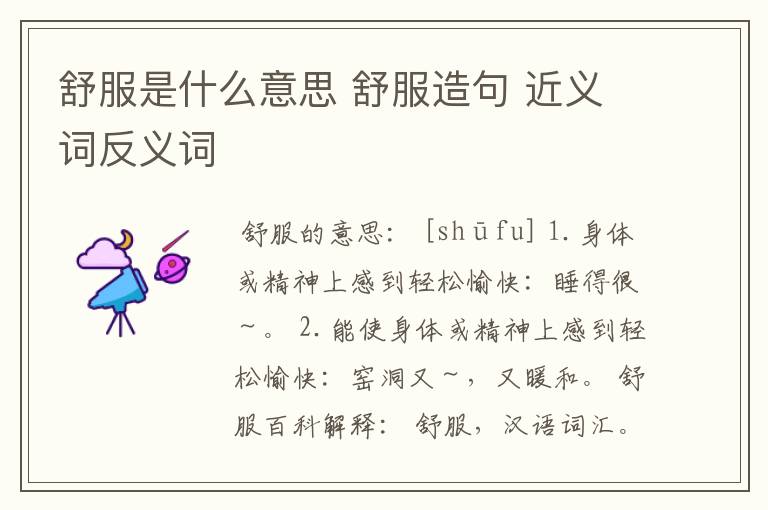 舒服是什么意思 舒服造句 近义词反义词