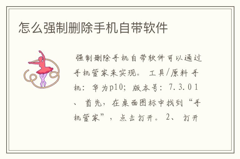 怎么强制删除手机自带软件
