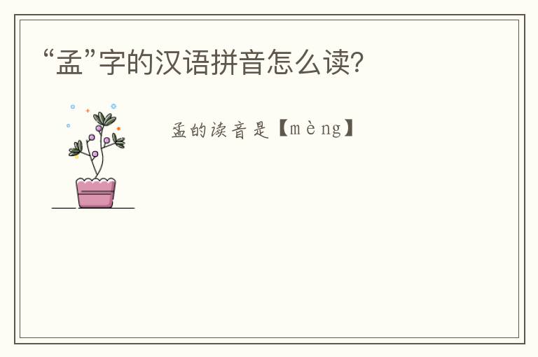 “孟”字的汉语拼音怎么读？