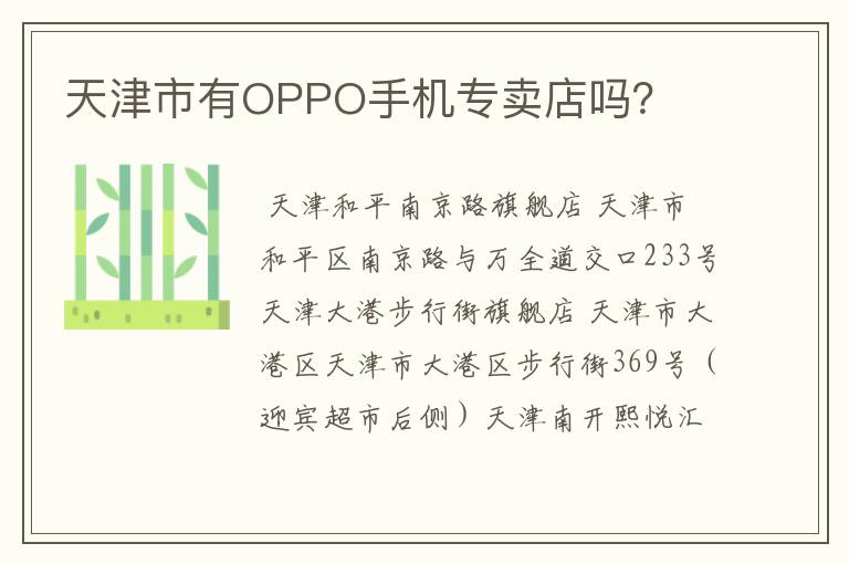 天津市有OPPO手机专卖店吗？