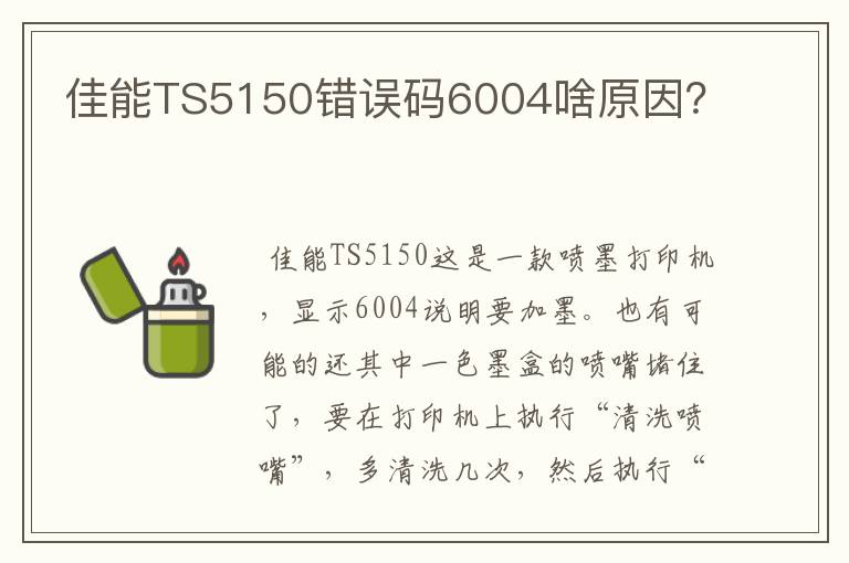 佳能TS5150错误码6004啥原因？