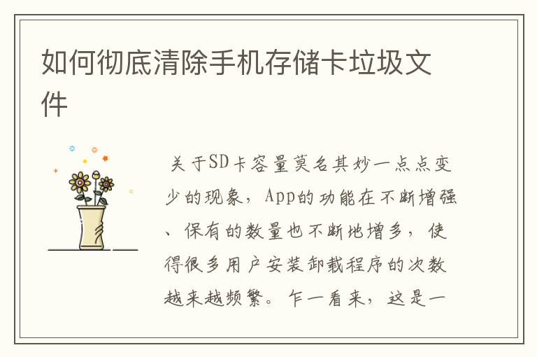 如何彻底清除手机存储卡垃圾文件