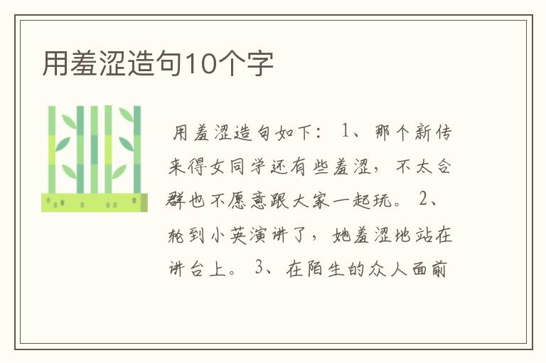 用羞涩造句10个字