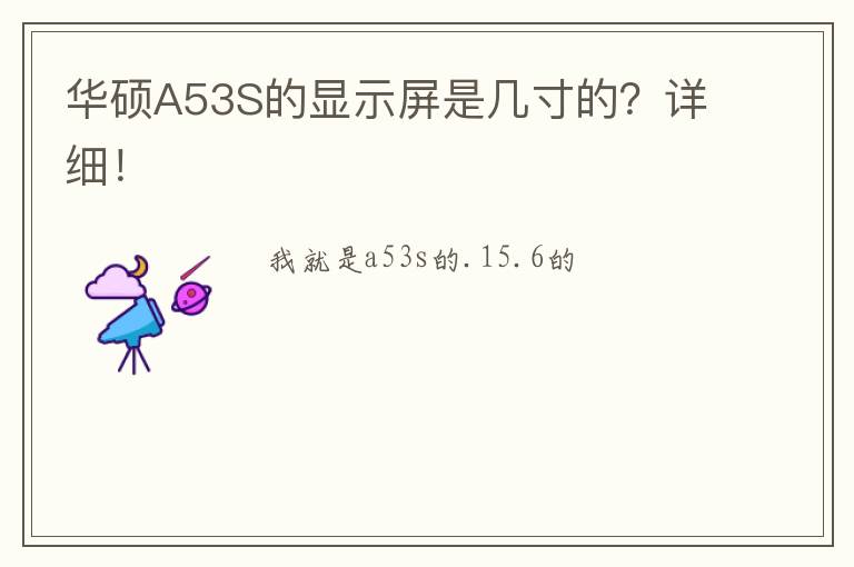 华硕A53S的显示屏是几寸的？详细！