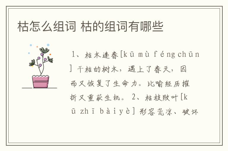 枯怎么组词 枯的组词有哪些