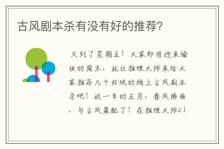 古风剧本杀有没有好的推荐？
