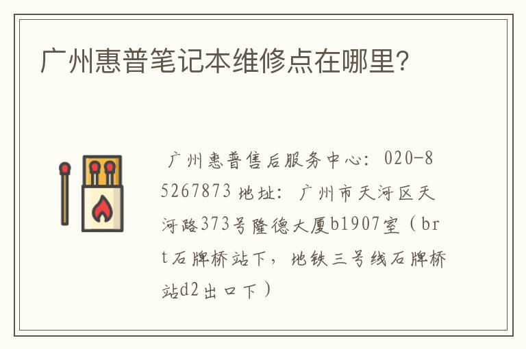 广州惠普笔记本维修点在哪里？