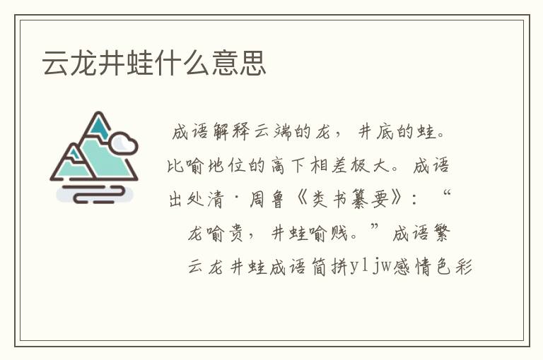 云龙井蛙什么意思