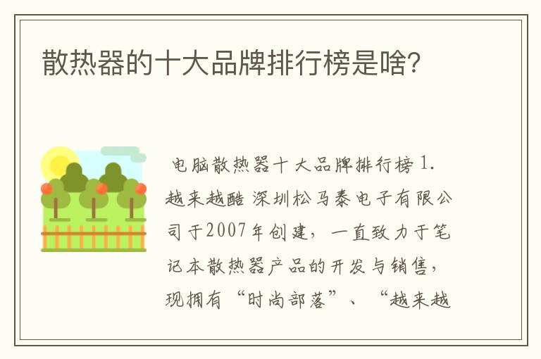 散热器的十大品牌排行榜是啥？