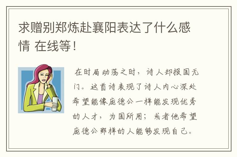 求赠别郑炼赴襄阳表达了什么感情 在线等！