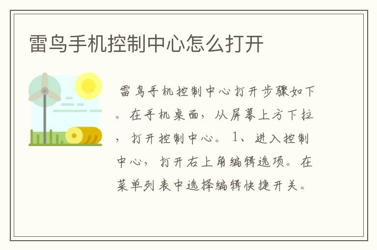 雷鸟手机控制中心怎么打开