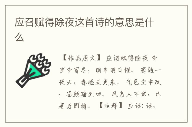 应召赋得除夜这首诗的意思是什么