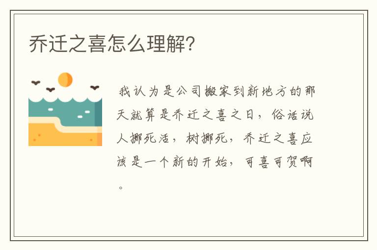 乔迁之喜怎么理解？