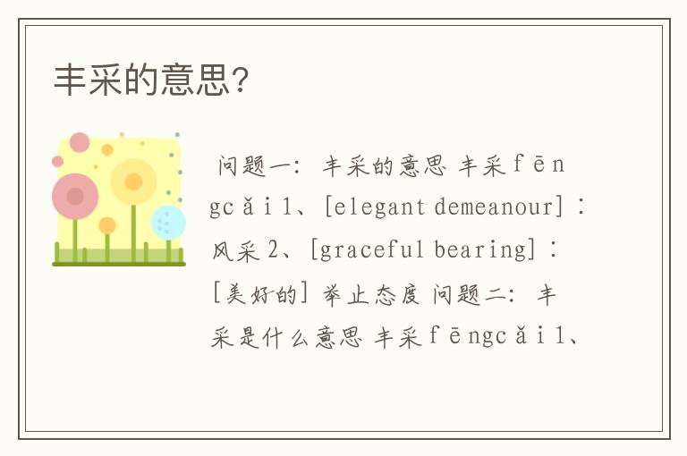 丰采的意思?