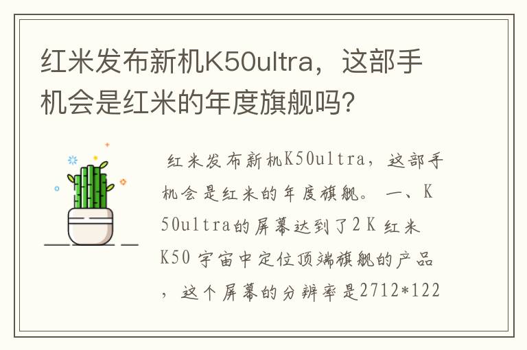 红米发布新机K50ultra，这部手机会是红米的年度旗舰吗？