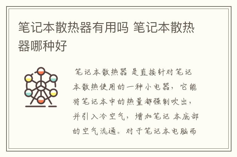 笔记本散热器有用吗 笔记本散热器哪种好
