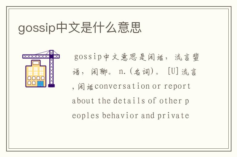 gossip中文是什么意思