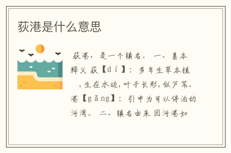 （荻港的拼音）荻港拼音怎么读