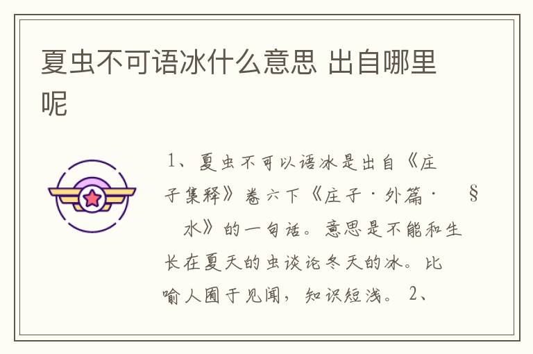 夏虫不可语冰什么意思 出自哪里呢
