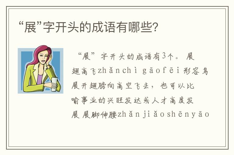 “展”字开头的成语有哪些?