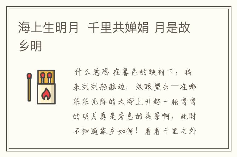 海上生明月  千里共婵娟 月是故乡明