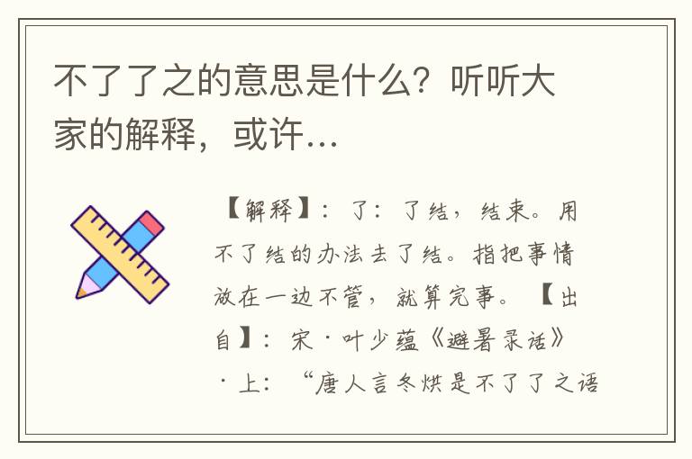不了了之的意思是什么?听听大家的解释,或许…