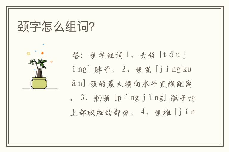 颈字怎么组词？