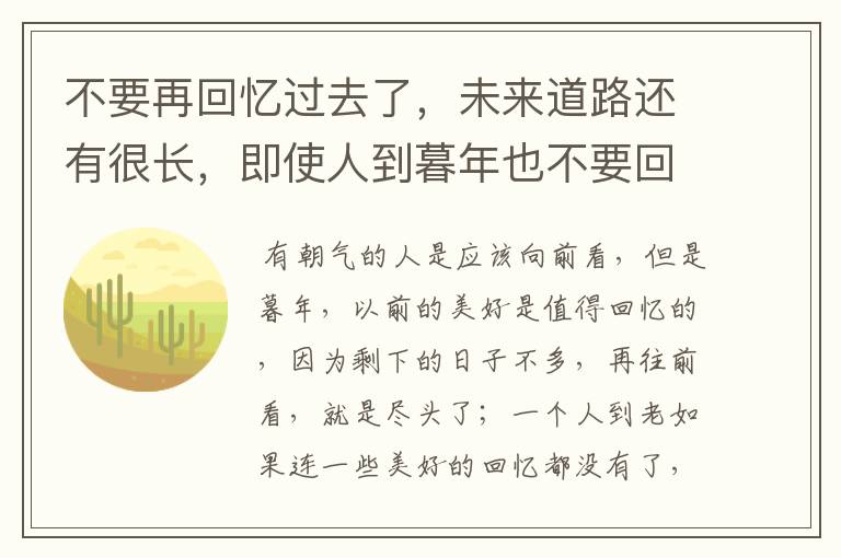 不要再回忆过去了,未来道路还有很长,即使人到暮年也不要回忆过去,一切要向前看!