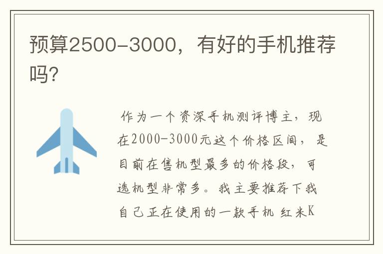 预算2500-3000，有好的手机推荐吗？