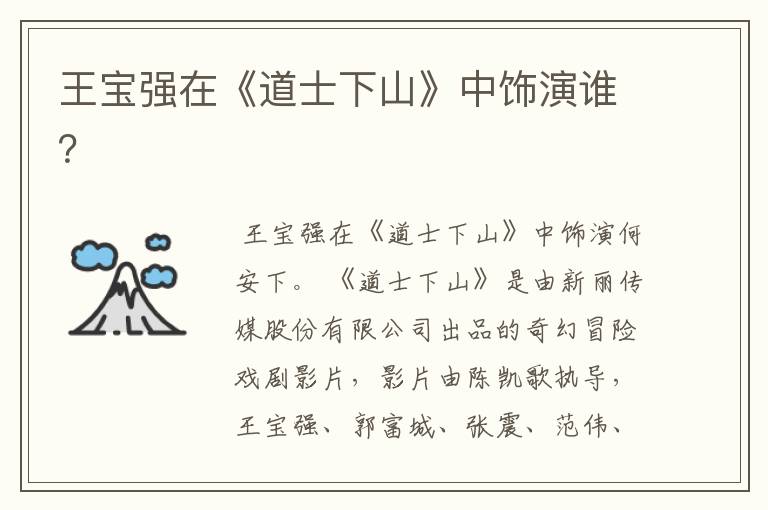 王宝强在《道士下山》中饰演谁？