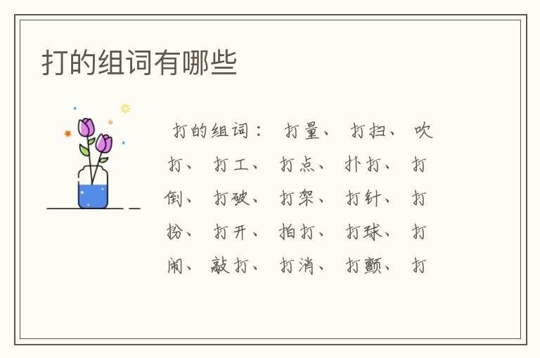 打的组词有哪些