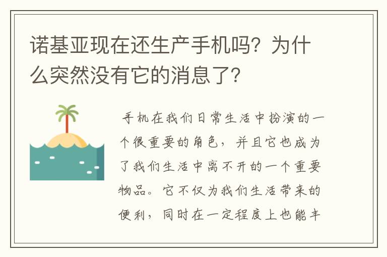 诺基亚现在还生产手机吗？为什么突然没有它的消息了？