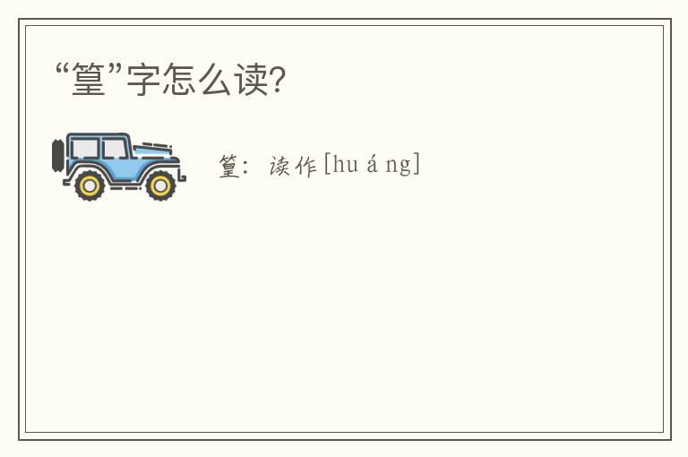 “篁”字怎么读?