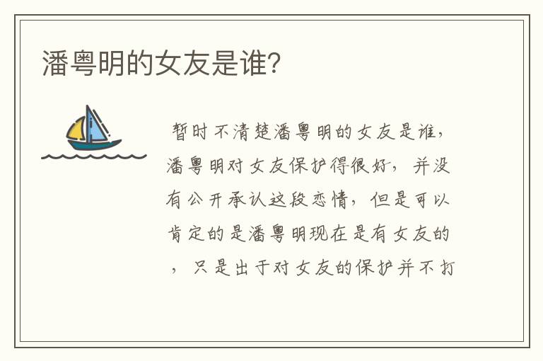 潘粤明的女友是谁?