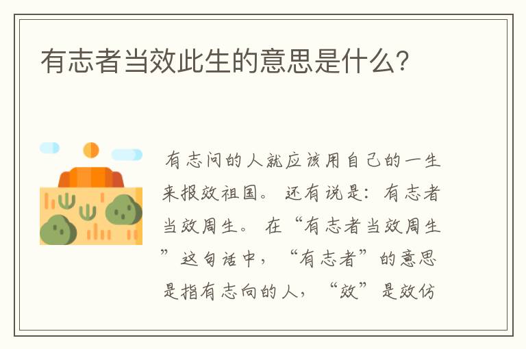 有志者当效此生的意思是什么？