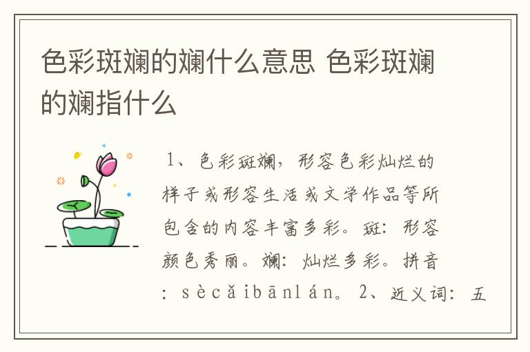 色彩斑斓的斓什么意思 色彩斑斓的斓指什么