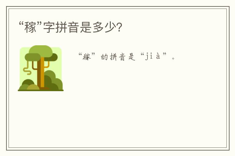 “稼”字拼音是多少?