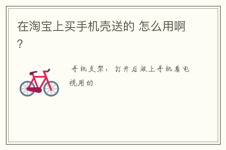 在淘宝上买手机壳送的 怎么用啊？