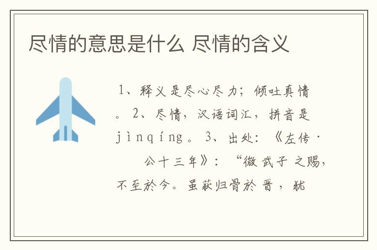 尽情的意思是什么 尽情的含义