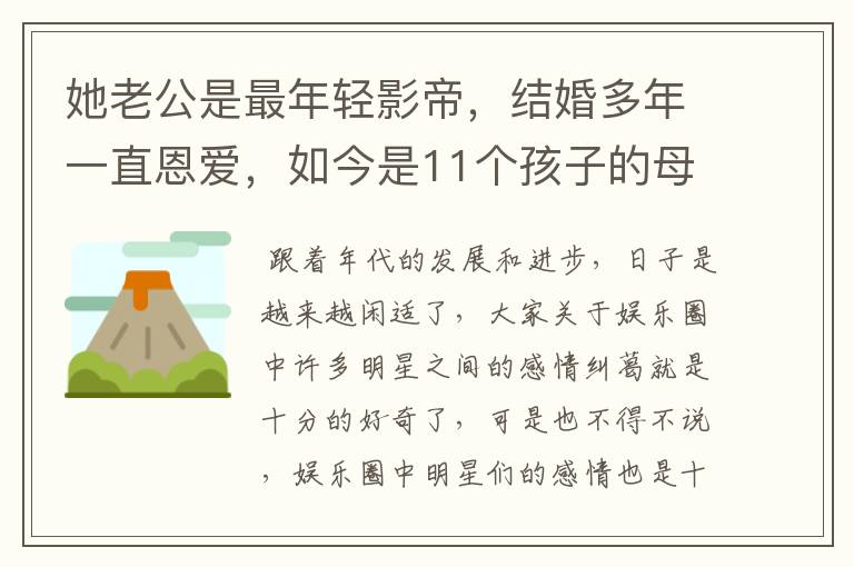 她老公是最年轻影帝，结婚多年一直恩爱，如今是11个孩子的母亲！她是谁？