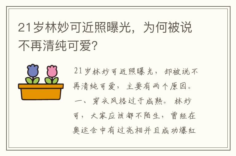 21岁林妙可近照曝光，为何被说不再清纯可爱？