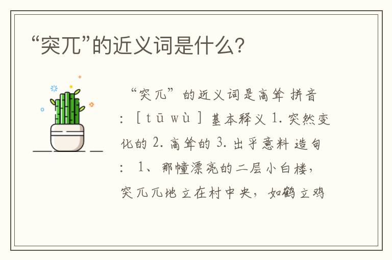 “突兀”的近义词是什么？