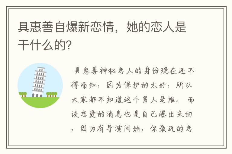 具惠善自爆新恋情，她的恋人是干什么的？