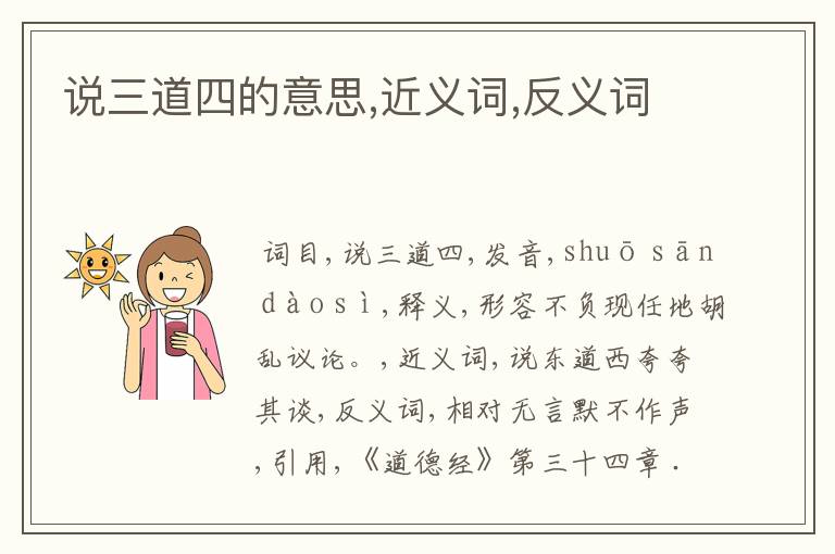 说三道四的意思,近义词,反义词