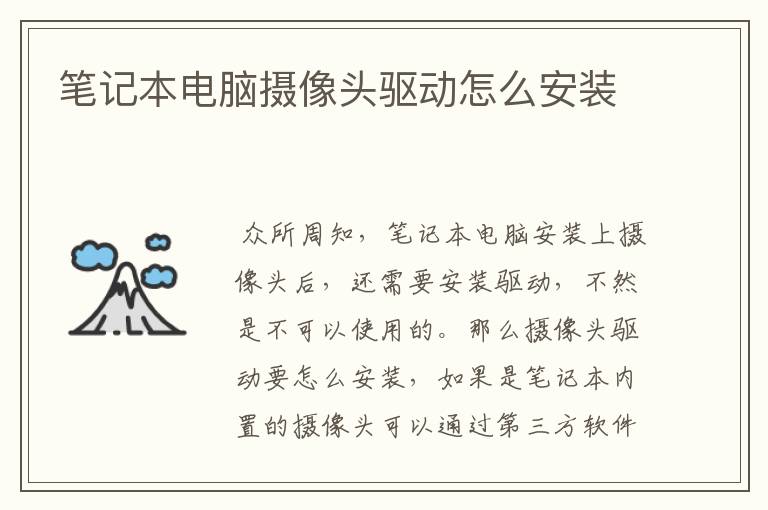 笔记本电脑摄像头驱动怎么安装
