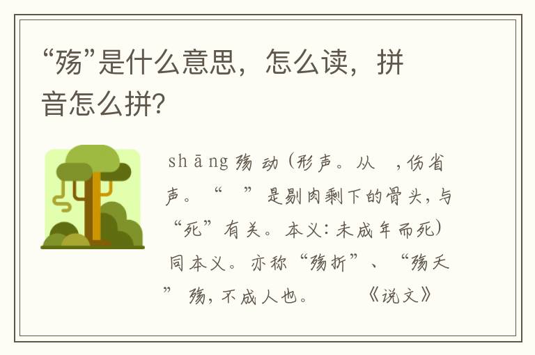 “殇”是什么意思，怎么读，拼音怎么拼？