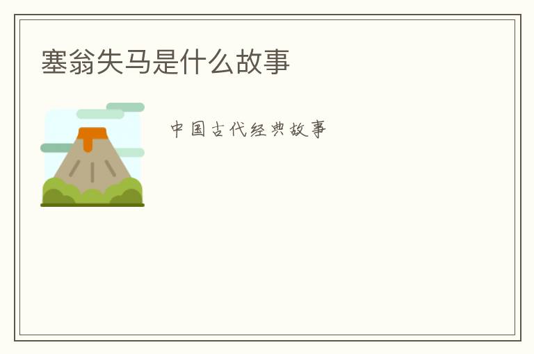 塞翁失马是什么故事