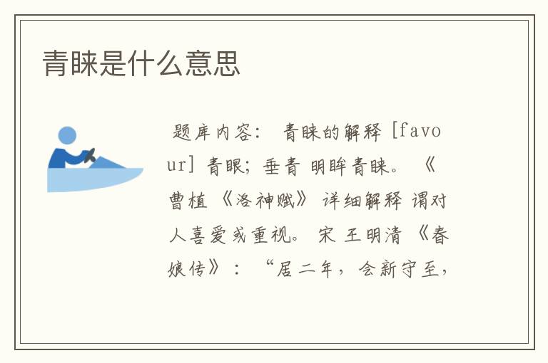 青睐是什么意思