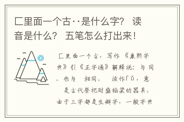 匚里面一个古··是什么字？ 读音是什么？ 五笔怎么打出来！