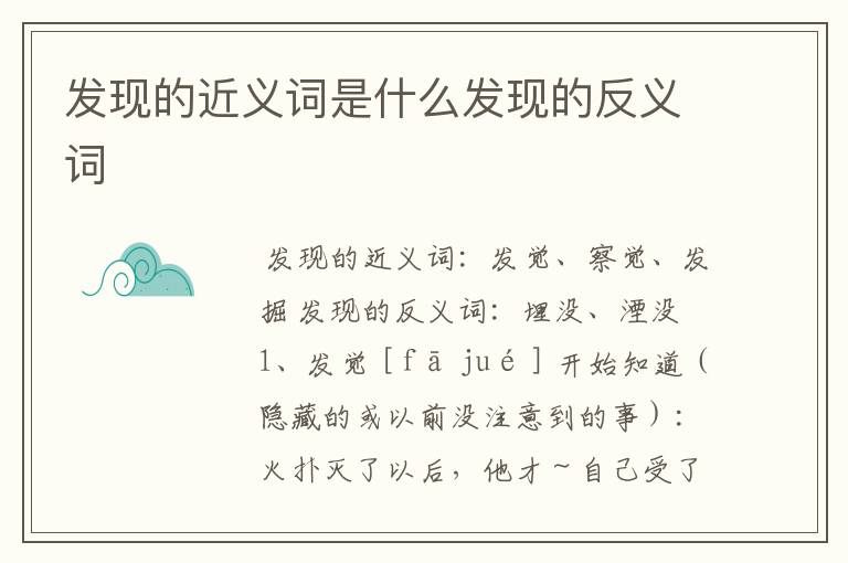 发现的近义词是什么发现的反义词